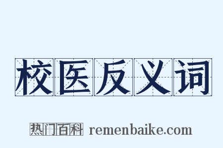 校医反义词是什么意思的图片